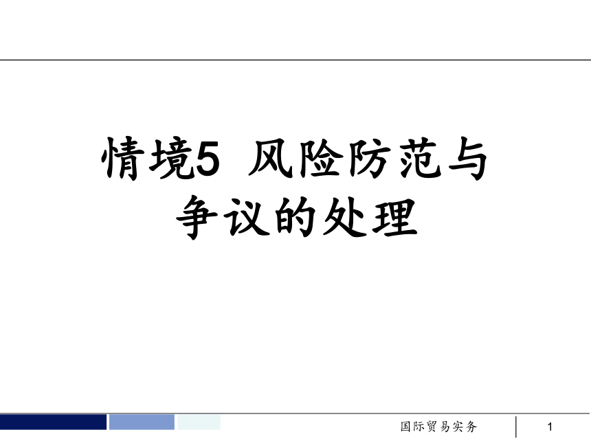 任务18 国际贸易风险的防范和控制 课件(共65张PPT）- 《国际贸易实务 第5版》同步教学（机工版·2021）