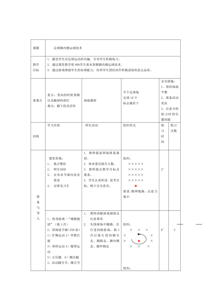 小学体育与健康（四年级上册）《足球脚内侧运球技术》教学设计