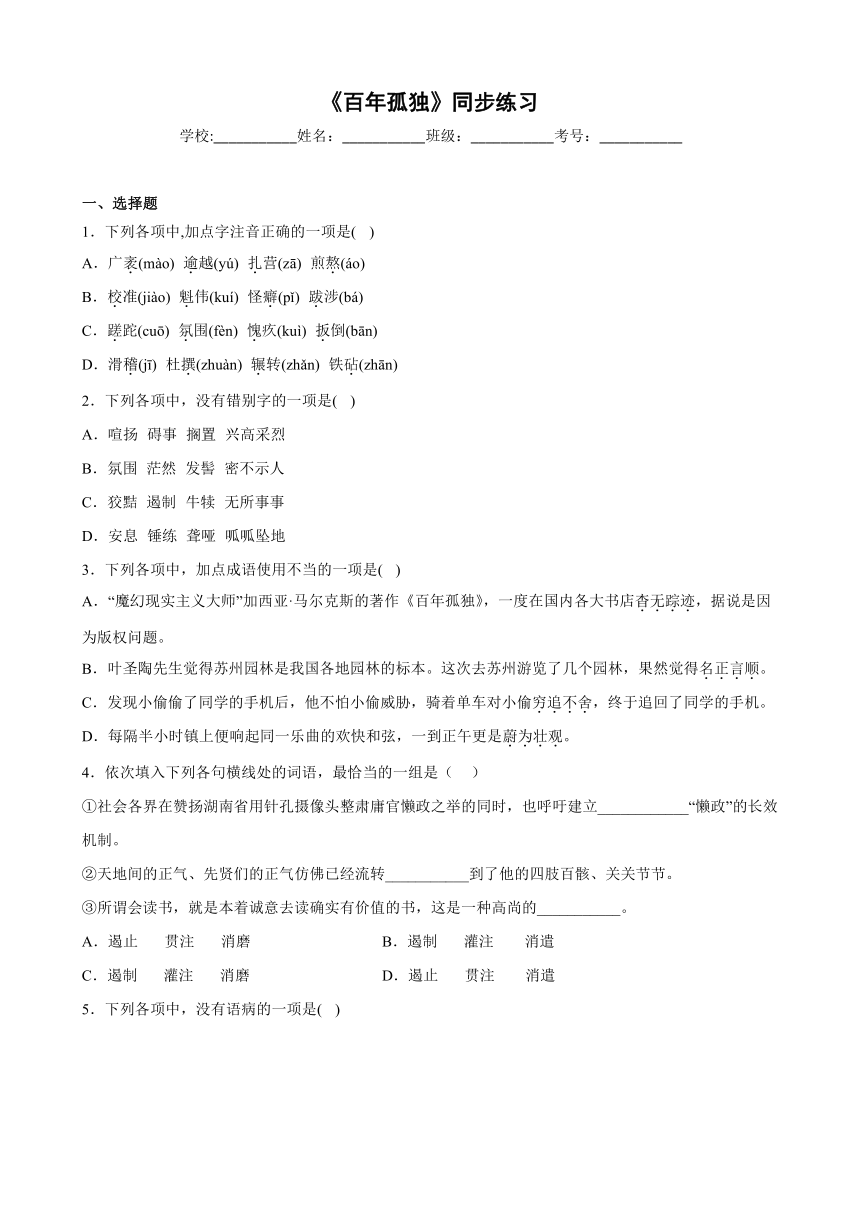 2022-2023学年统编版高中语文选择性必修上册11《百年孤独（节选）》同步练习题（含解析）