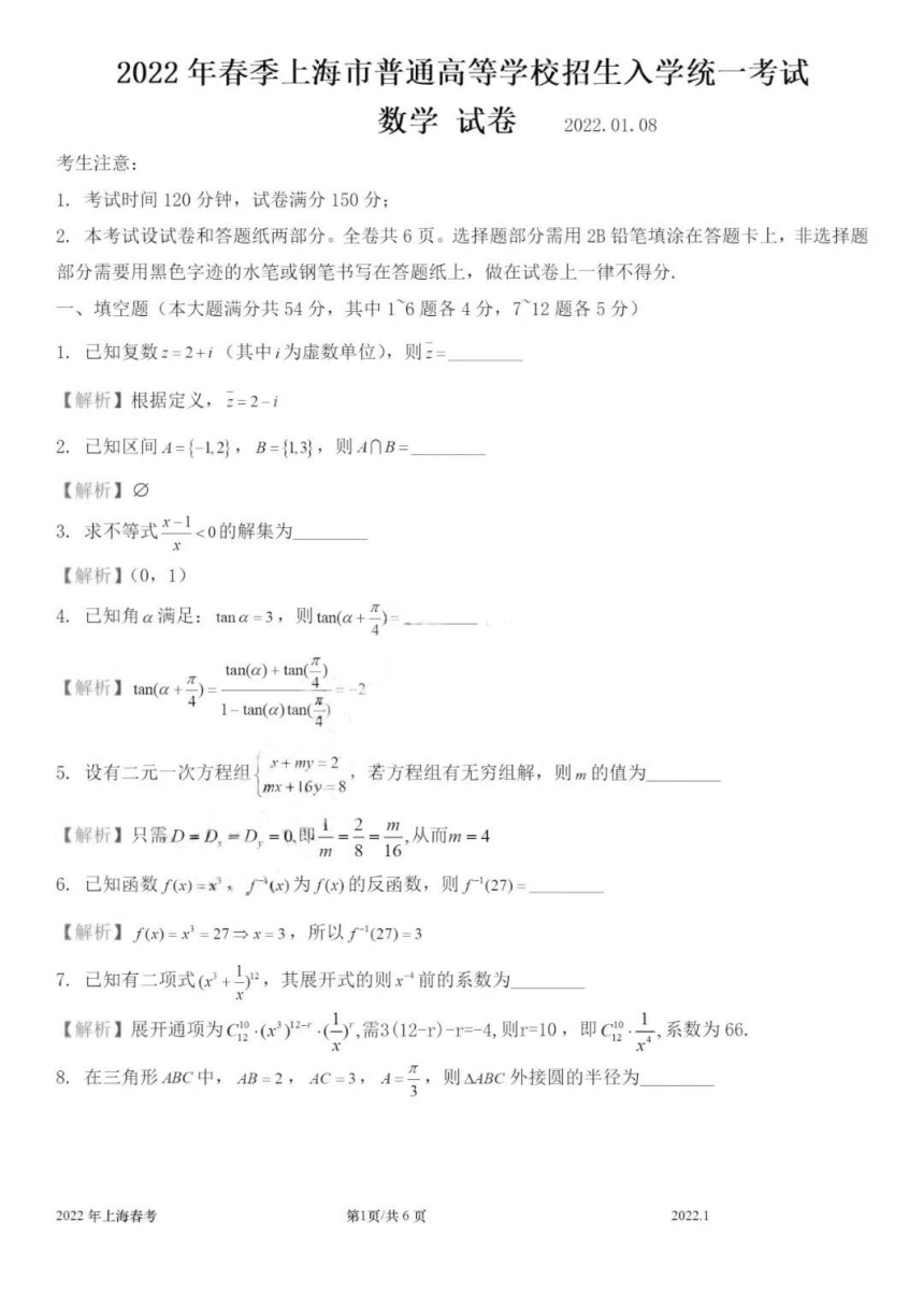 2022年上海春季高考数学试卷带详解(pd含答案）