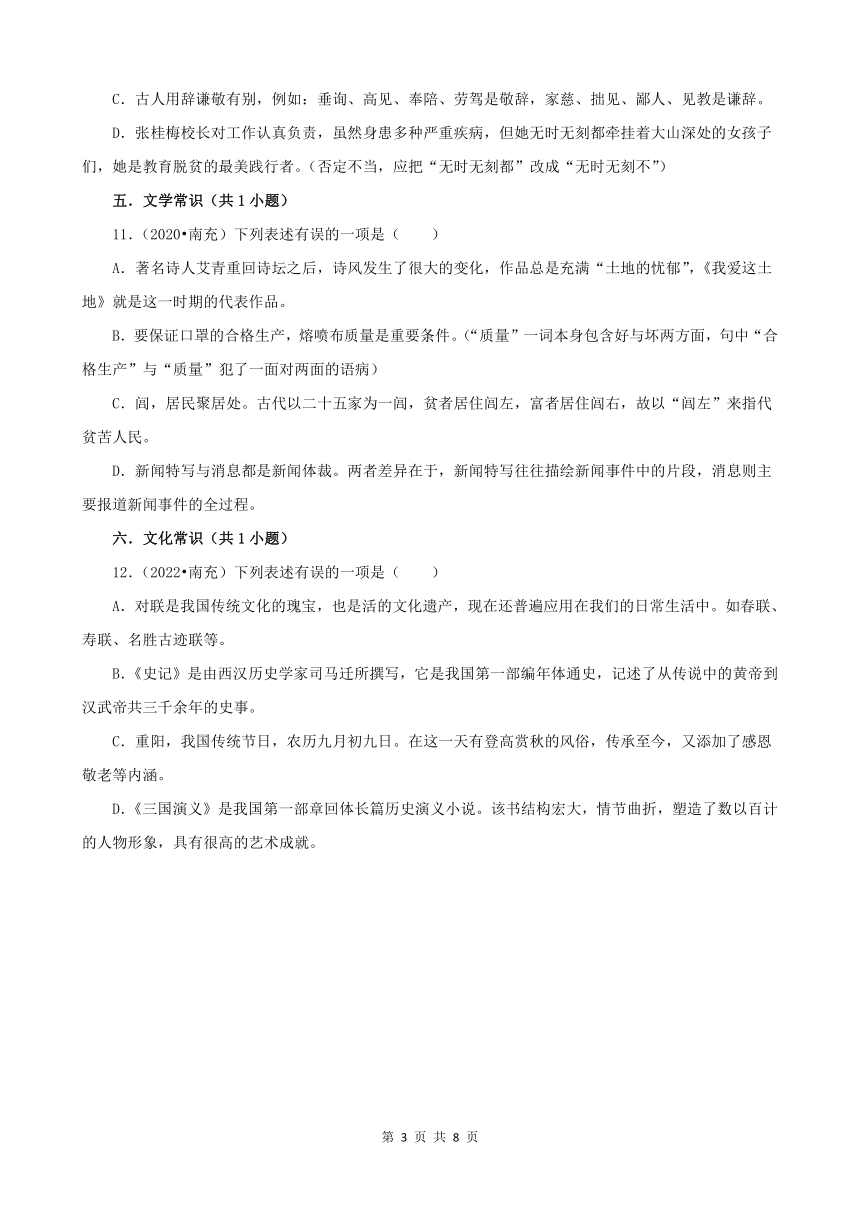 四川省南充市三年（2020-2022）中考语文真题分题型分层汇编-01选择题（含解析）