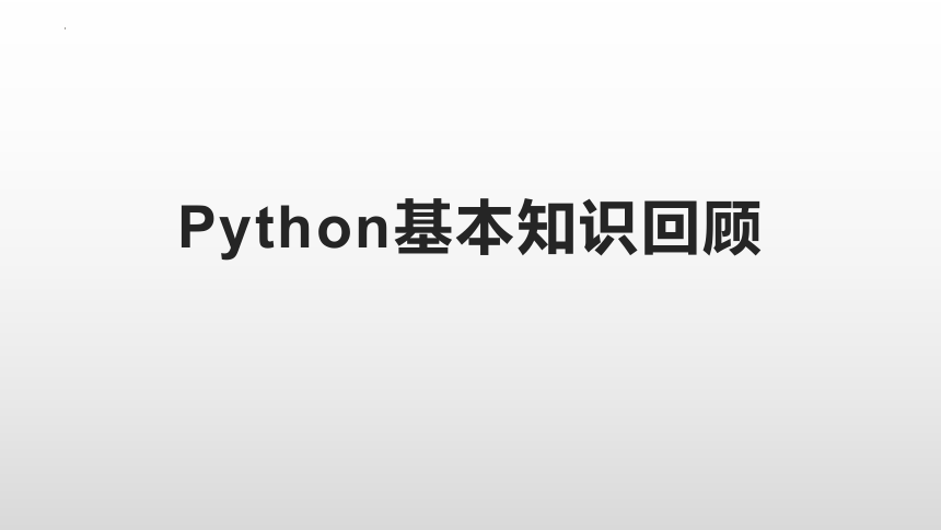 4.2运用顺序结构描述问题求解过程　课件(共20张PPT) 2022—2023学年粤教版（2019）高中信息技术必修1