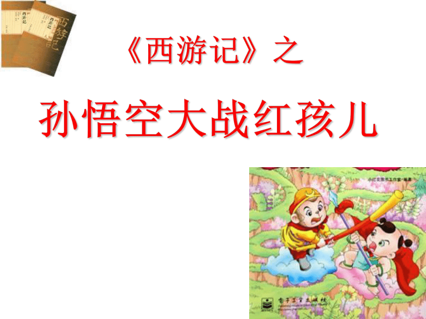 2020—2021学年人教版高中语文选修《中国小说欣赏》2.3《西游记》之《孙悟空大战红孩儿》课件47张