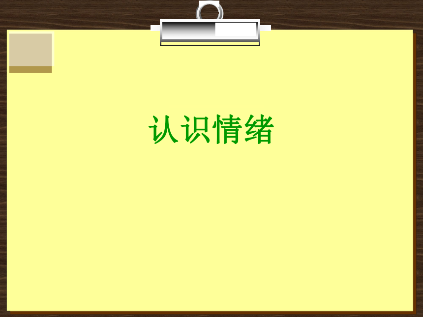 六年级下册心理健康课件-第二课 调整好自己的情绪｜辽大版  （17张PPT）