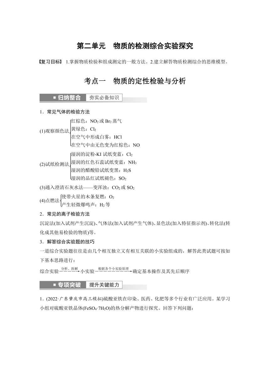 2023年江苏高考 化学大一轮复习 专题10 第二单元　物质的检测综合实验探究（学案+课时精练 word版含解析）