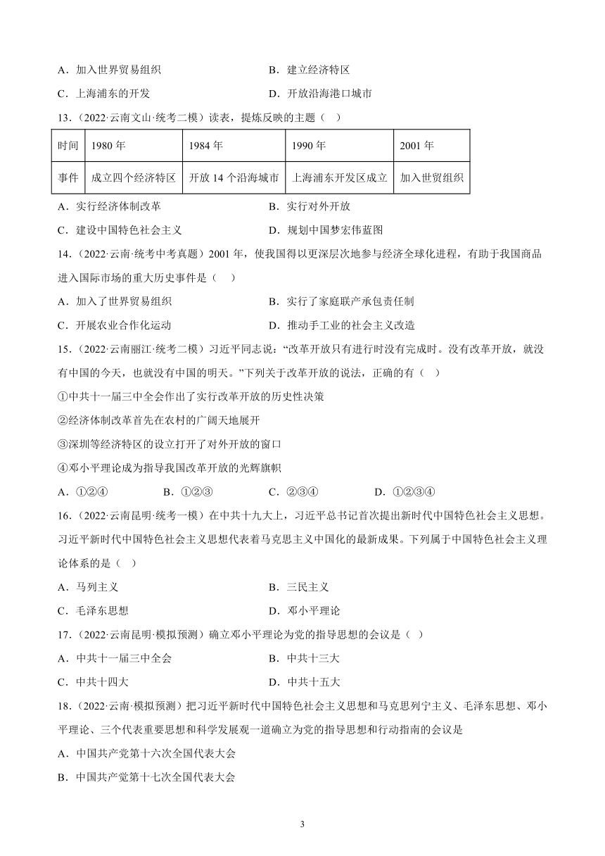 云南省2023年中考备考历史一轮复习中国特色社会主义道路 练习题（含解析）