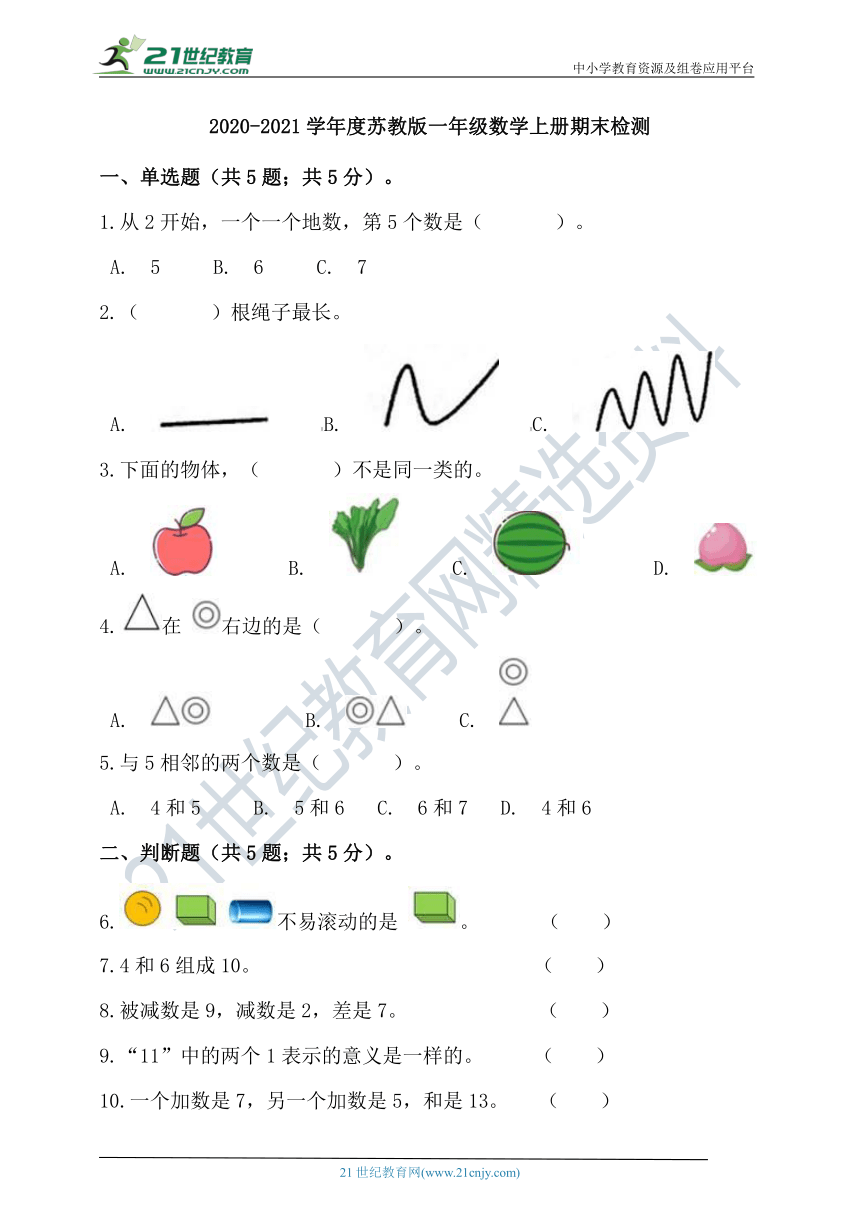 2020-2021学年度苏教版一年级数学上册期末检测（含答案）