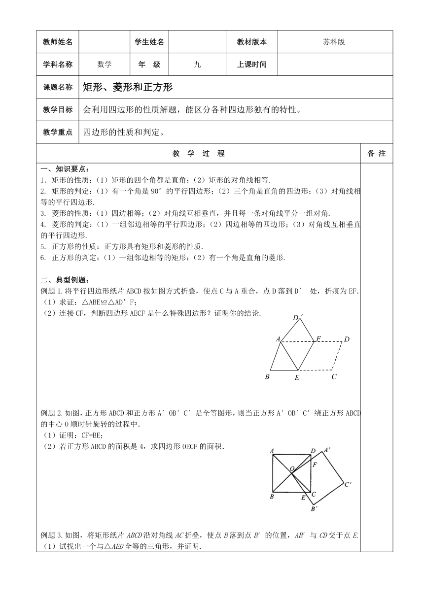 2020-2021学年苏科版八年级下册数学：9.5矩形、菱形、正方形教案