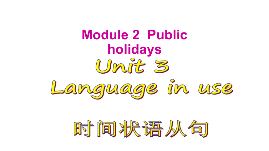 Module 2 Public holidays Unit 3 Language in use 时间状语从句课件