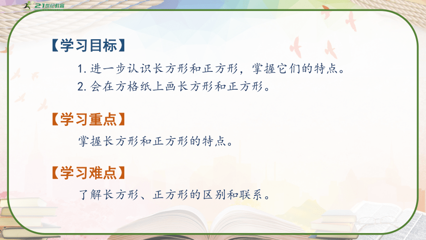 人教版三年级数学上册《认识长方形和正方形》课件(共32张PPT)