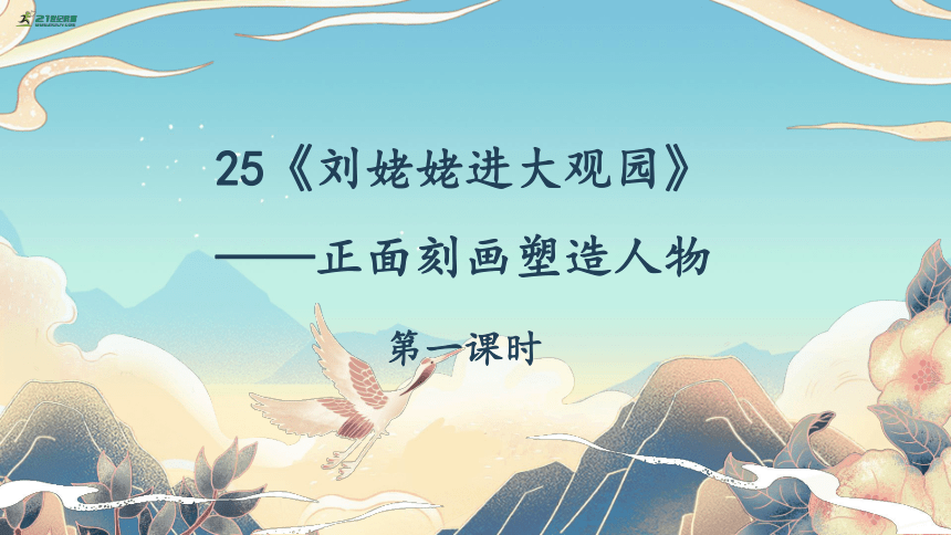 25《 刘姥姥进大观园》——正面刻画塑造人物 第1课时课件（31张PPT）