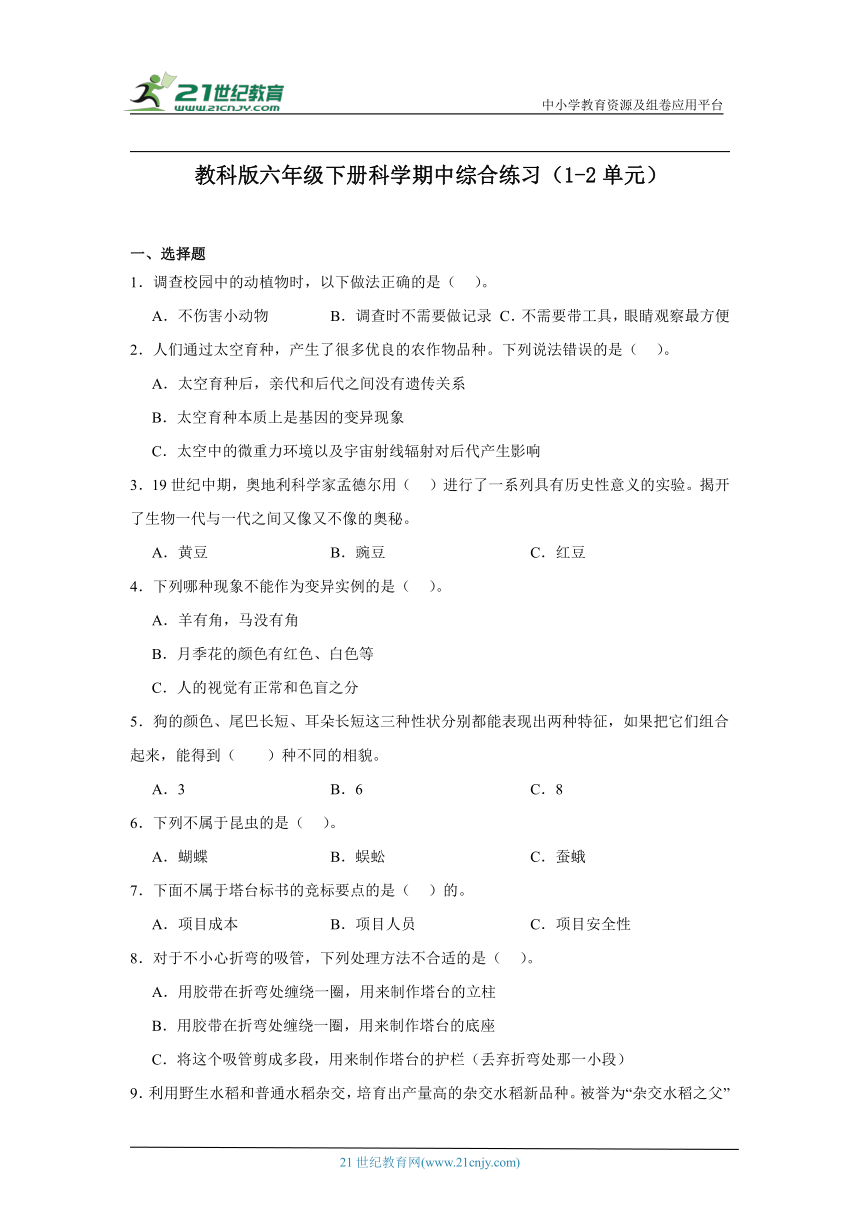 教科版（2017秋）六年级下册科学期中综合练习（1-2单元）（含答案）