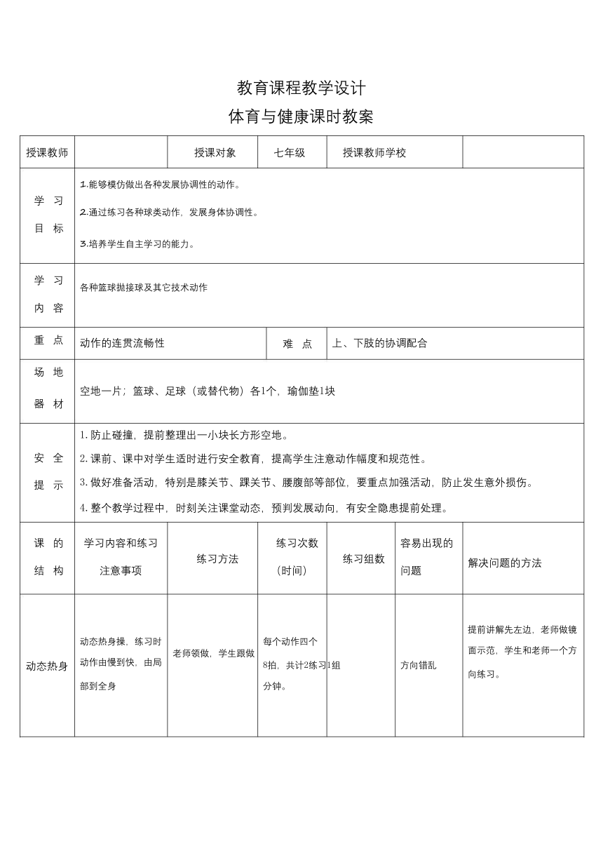 华东师大版体育与健康七年级（发展协调素质_球类步法协调性练习)-教案（表格式）