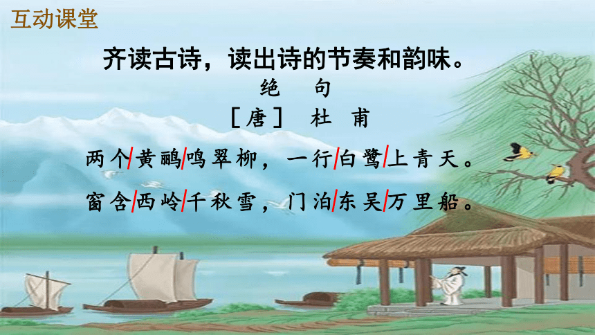 部编版语文二年级下册15  古诗二首  绝句（课件）(共21张PPT)