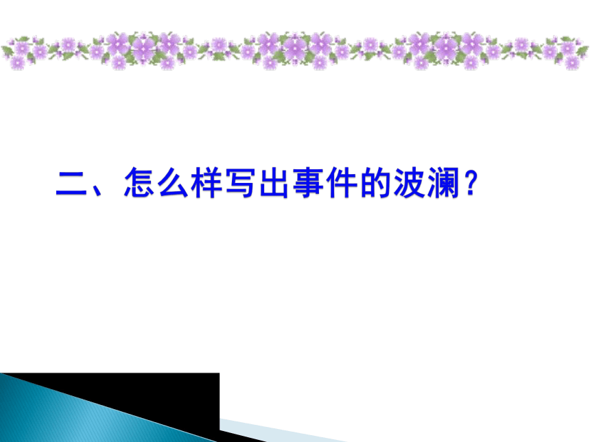 记叙文写作指导--让你的作文波澜起伏 课件(共34张PPT)