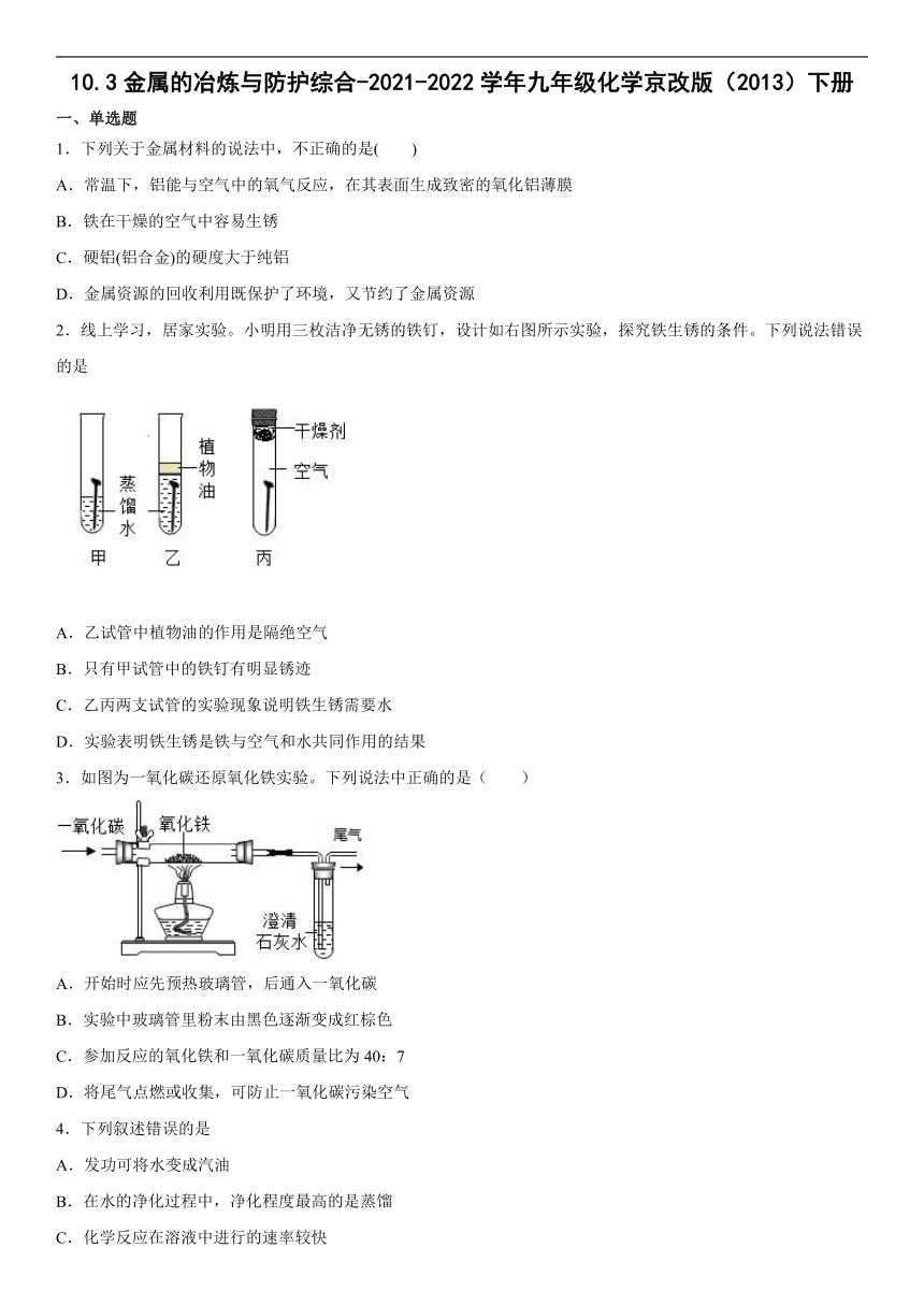 10.3金属的冶炼与防护综合-2021-2022学年九年级化学京改版（2013）下册（word版有答案）