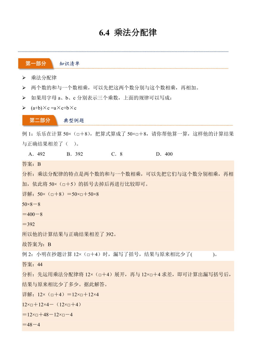 2023-2024学年数学四年级下册同步讲义（苏教版）6.4乘法分配律（含解析）