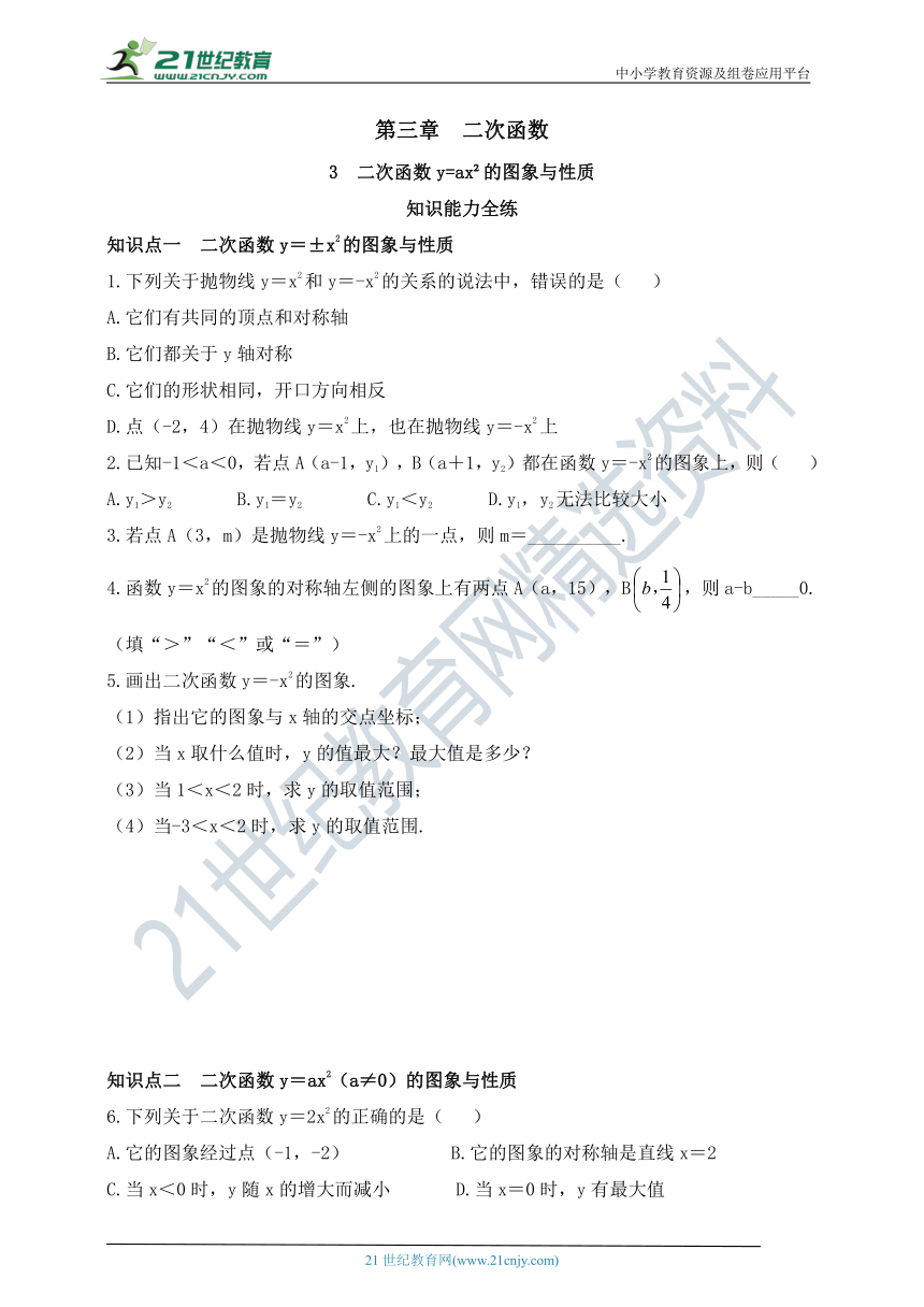 3.3 二次函数y=ax2的图象和性质同步练习（含答案）