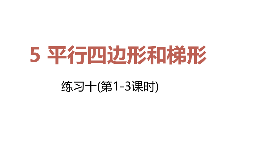 人教版 四年级数学上册5 平行四边形和梯形练习课件（共43张PPT)