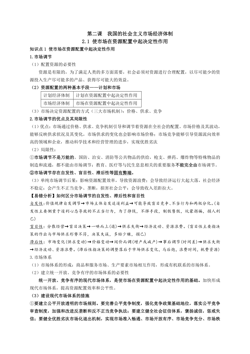 经济与社会知识点整理-2024届高考政治一轮复习统编版必修二