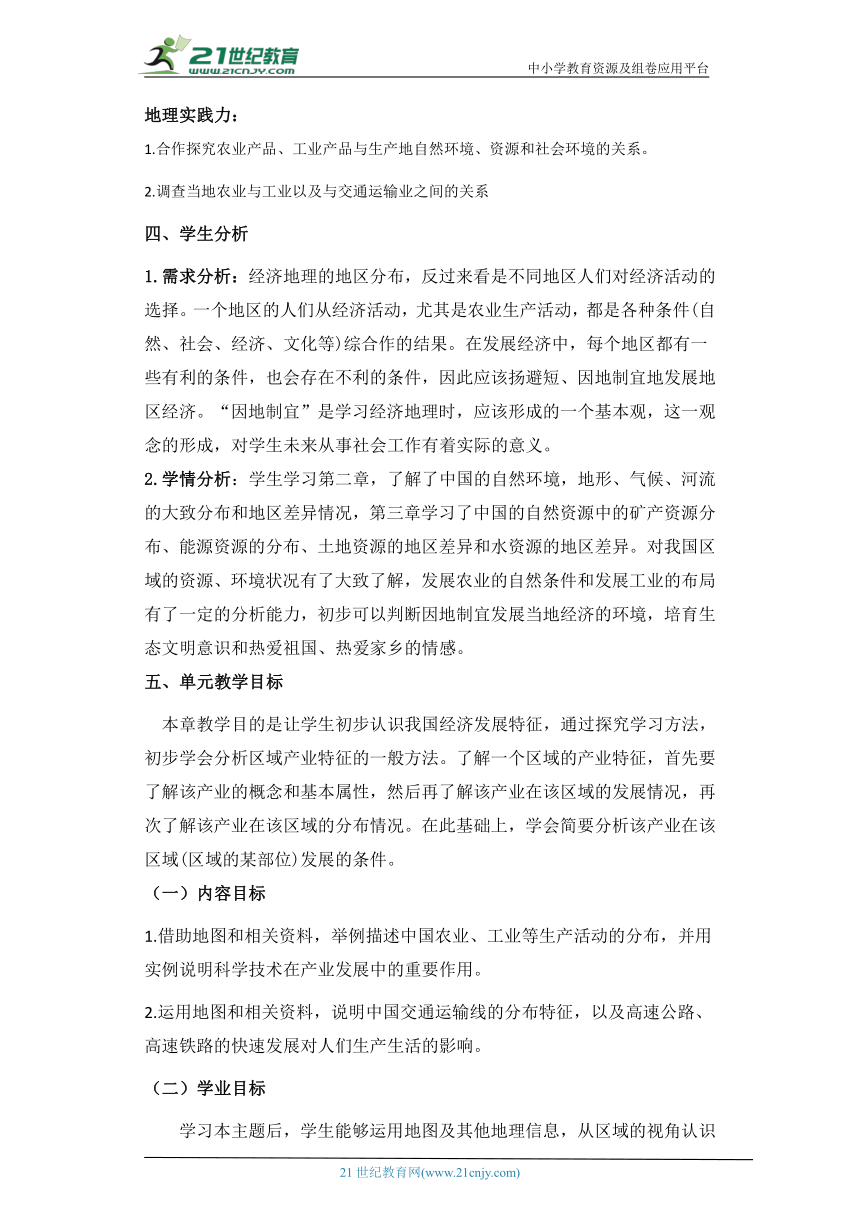 【大单元教学】湘教版地理八上第四章《中国的主要产业》第二节 单元整体核心素养教学设计