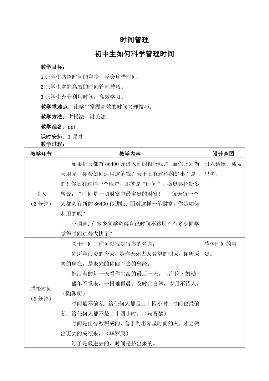 通用版心理健康七年级 时间管理 初中生如何科学管理时间 教案（表格式）