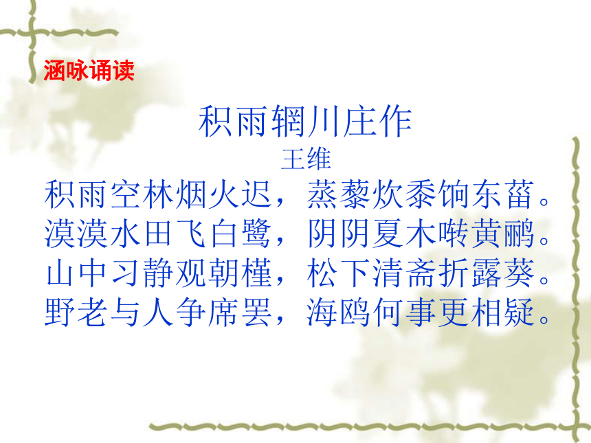 人教版高中语文选修--中国古代诗歌散文欣赏--第二单元《积雨辋川庄作》课件(共21张PPT)