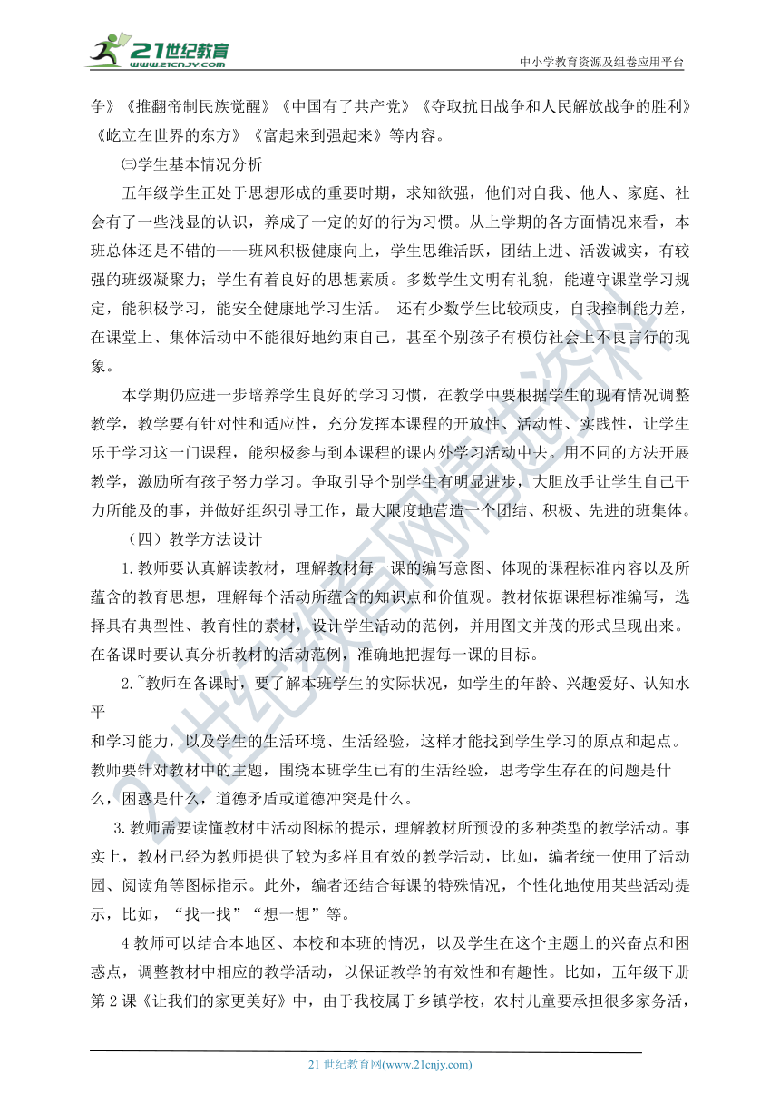 （2021春）五年级下册《道德与法治》教师教学工作计划（含教学进度表）