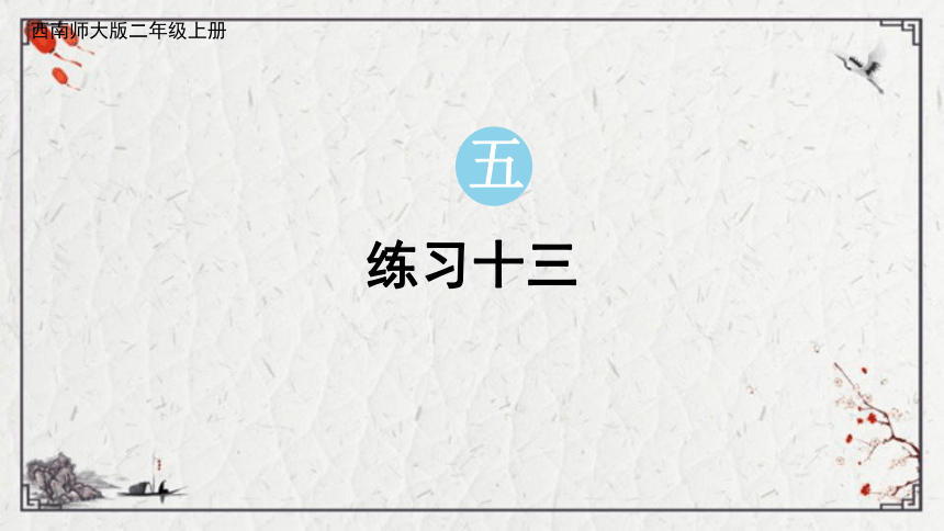 小学数学 西师大版 二年级上册五 测量长度练习十三课件（16张PPT)