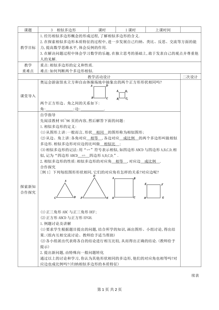 021-2022学年鲁教版（五四制）八年级下册数学 9.3 相似多边形 教案（表格式）