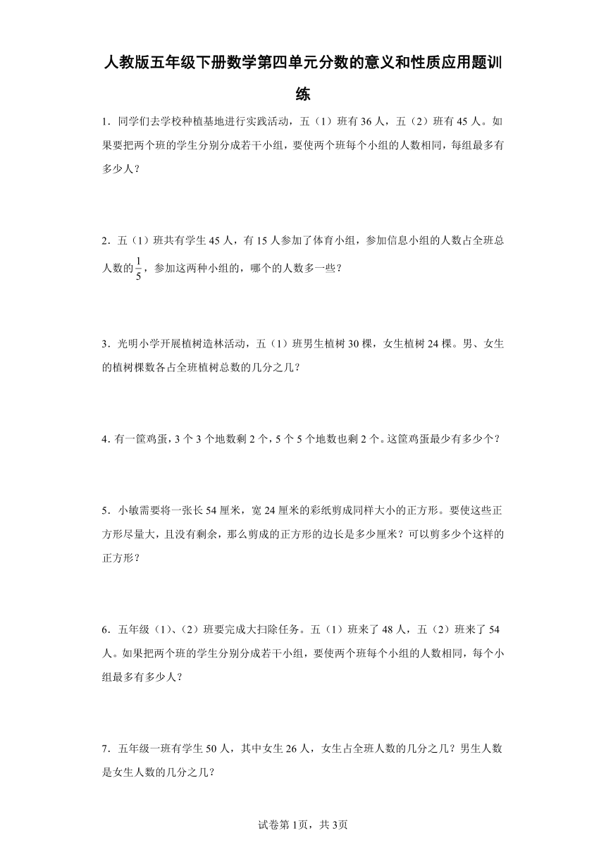 人教版五年级下册数学第四单元分数的意义和性质应用题训练（含答案）