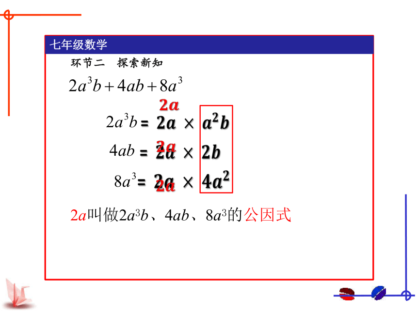 苏科版数学七年级下册9.5多项式的因式分解（1）——提公因式法课件 (共23张PPT)
