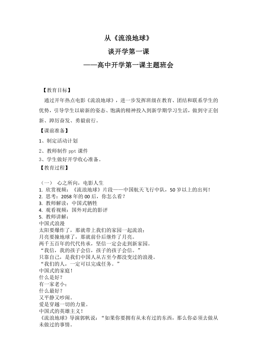 从《流浪地球》 谈开学第一课——高中开学第一课主题班会