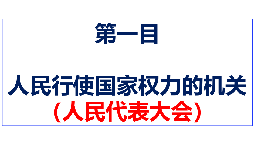 6.1 国家权力机关 课件(共29张PPT) -2023-2024学年统编版道德与法治八年级下册