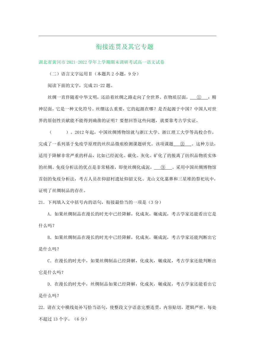 湖北省部分地区2021-2022学年上学期高一语文期末试题分类汇编：衔接连贯及其它专题（含答案）