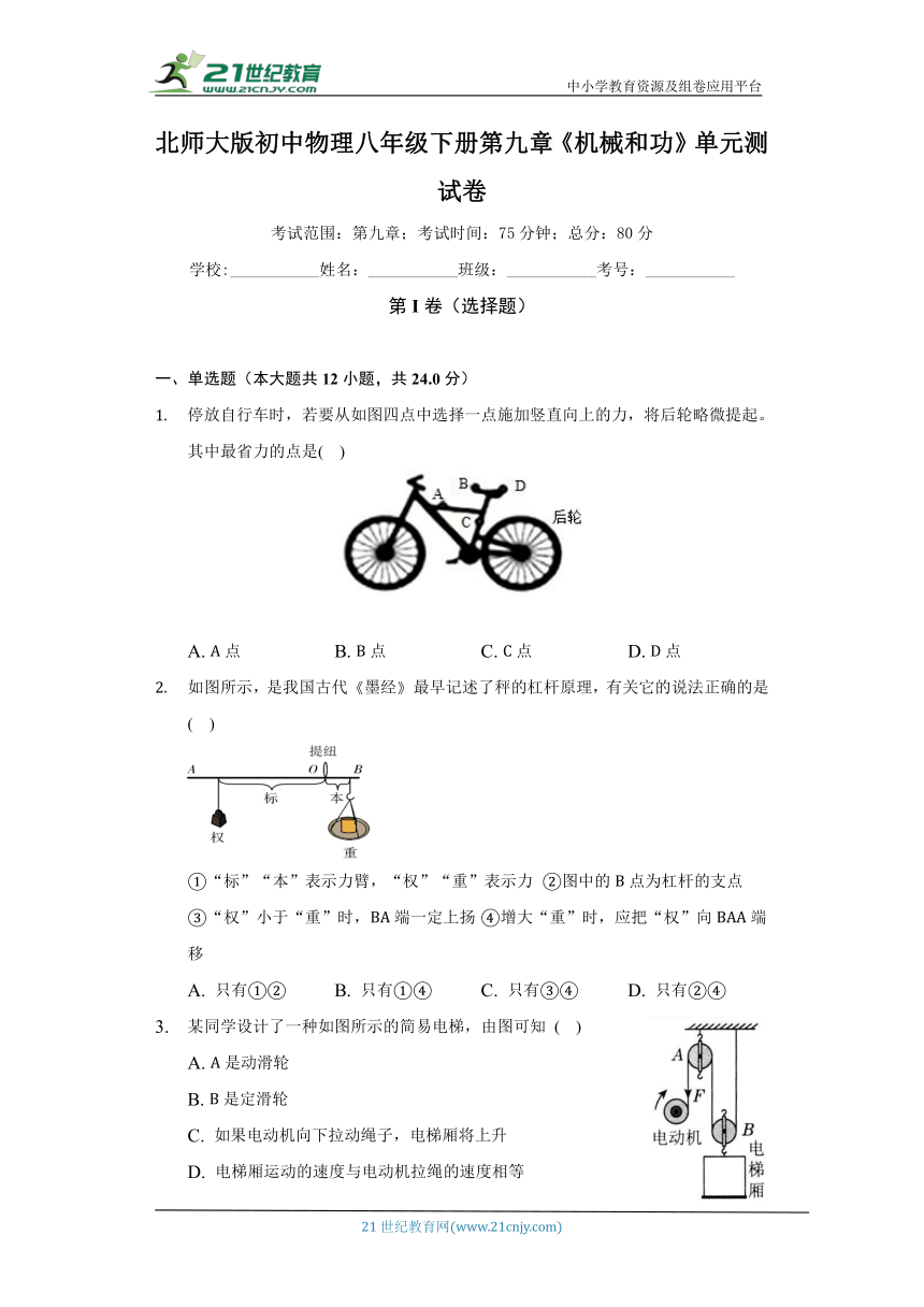 北师大版初中物理八年级下册第九章《机械和功》单元测试卷（标准难度）（含答案解析）