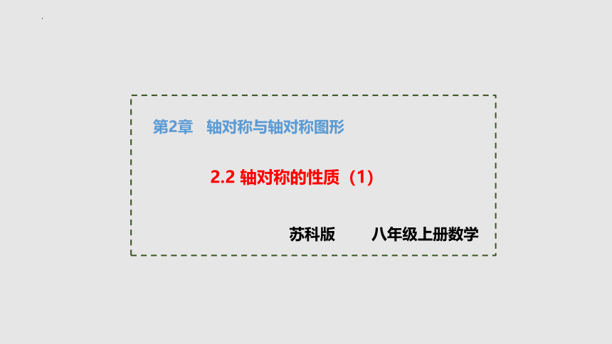 2022—2023学年苏科版数学八年级上册 2.2 轴对称的性质  课件 (共24张PPT)