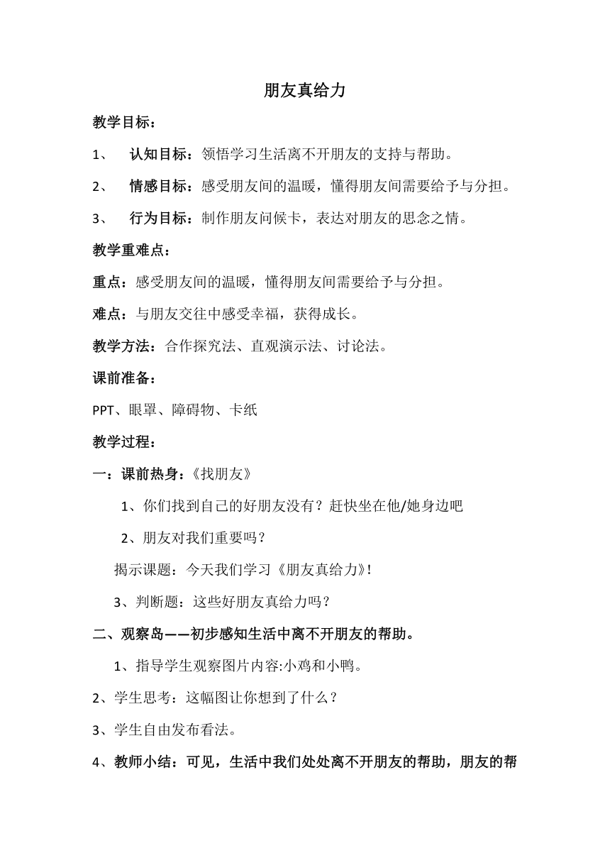 鄂科版五年级心理健康 3.朋友真给力 教案