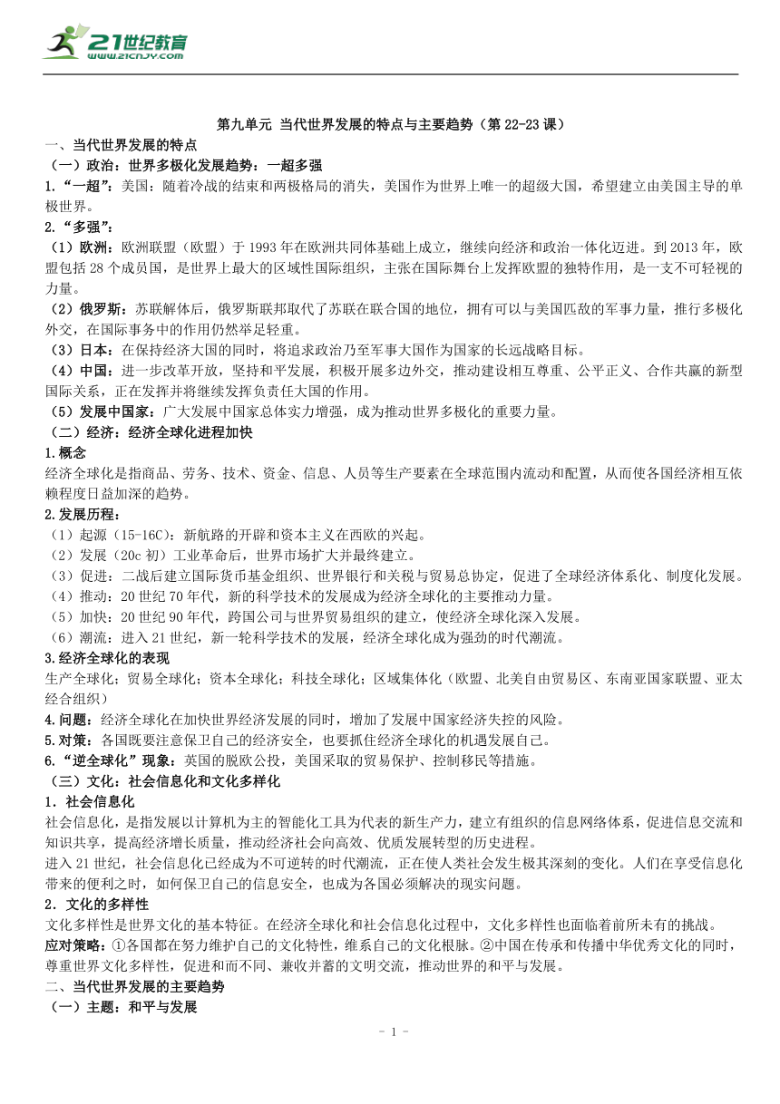 第九单元 当代世界发展的特点与主要趋势（第22-23课） 知识单提纲 —2022高中统编历史一轮复习提纲