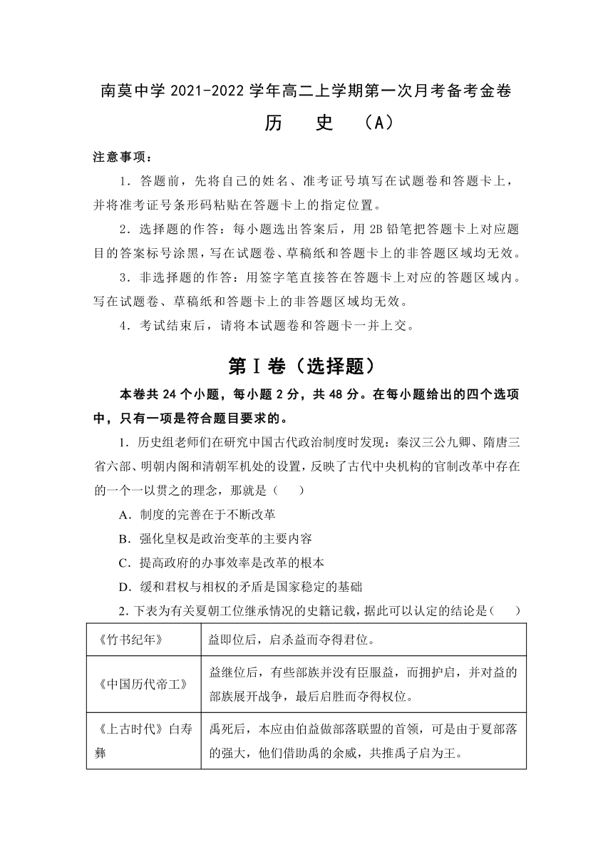 江苏省海安市南莫中学2021-2022学年高二上学期第一次月考备考金卷A卷历史试题（Word版含答案解析）