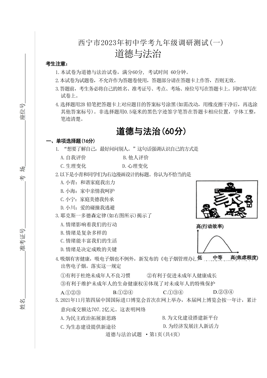 2023年青海省西宁市中考一模道德与法治试题（无答案）