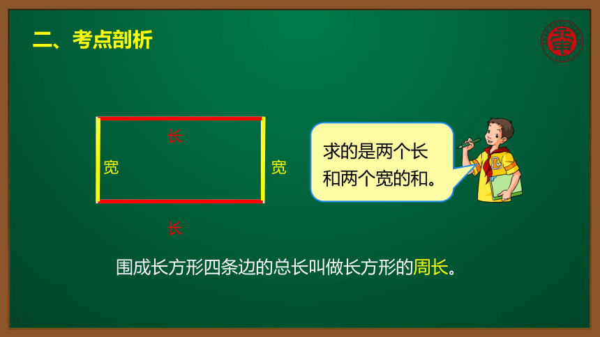 小数三年级考点精讲 长方形的周长 课件（9张PPT）