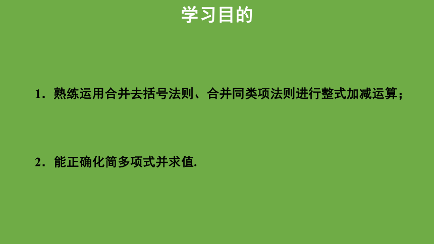 3.4《整式的加减》第3课时教学课件 (共28张PPT)数学北师大版 七年级上册