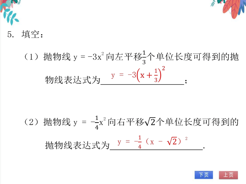 【北师大版】数学九(下) 2.2.3 二次函数y = a（x - h）2的图象与性质 同步练习本（课件版）