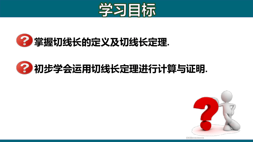 人教版九年级上册24.2.2 切线长定理课件(共16张)