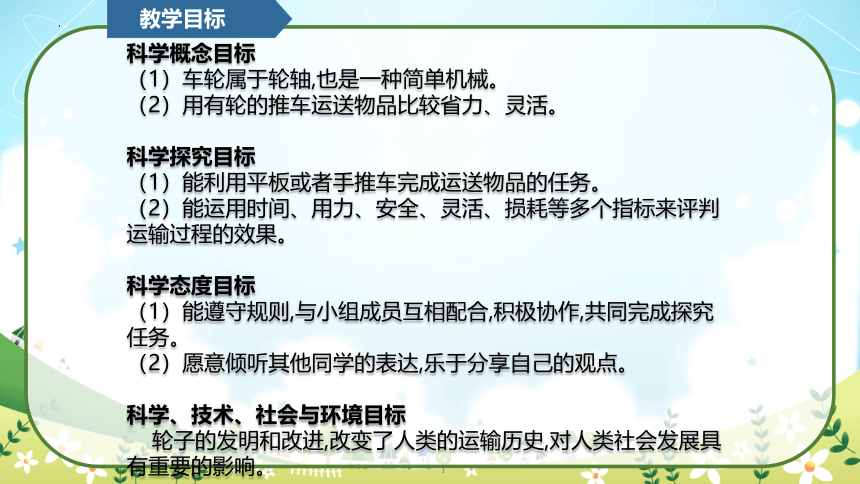 教科版（2017秋）小学科学 六年级上册 3.4 改变运输的车轮（课件 共15张PPT）