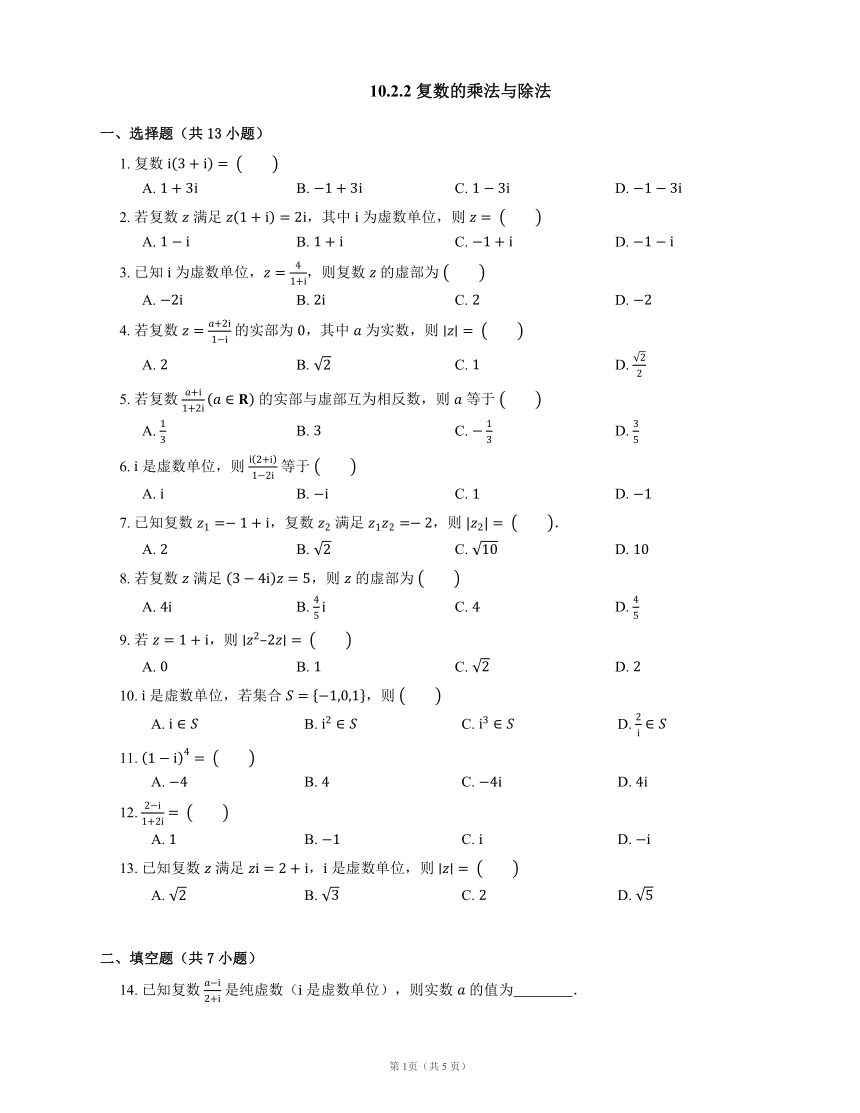 人教B版（2019）必修 第四册10.2.2 复数的乘法与除法（Word含解析）