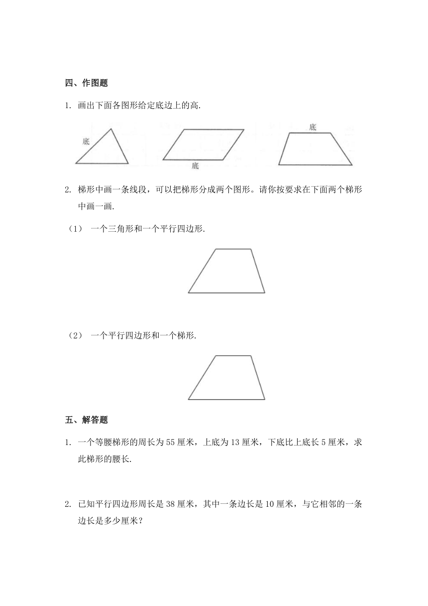 人教版小学数学四年级上册 5.2 《平行四边形和梯形》同步练习（含答案）