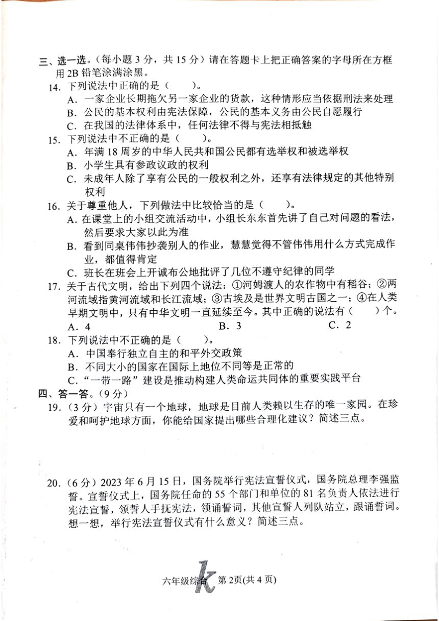 河南省南阳市西峡县2022-2023学年六年级下学期6月期末道德与法治 科学试题（图片版，无答案）