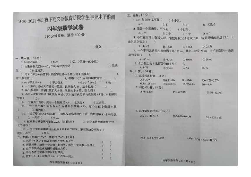 四川达州大竹县2020-2021学年度下期学生学业水平监测四年级数学试卷（西师大版）（图片版 无答案）